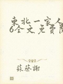 东北一家人1一6全文免费阅读