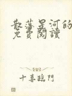 散落星河的记忆免费阅读