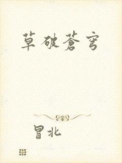 草破苍穹