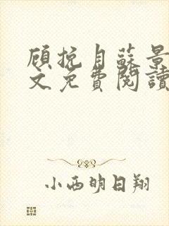 顾挽月苏景行全文免费阅读无弹窗