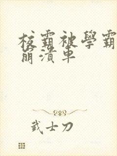 校霸被学霸玩到崩溃车