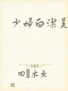 少妇白洁美红