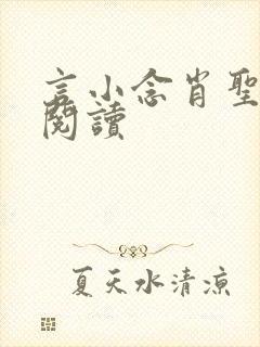 言小念肖圣免费阅读