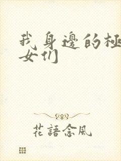 我身边的极品美女们