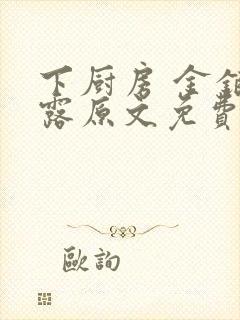 下厨房 金银花露原文免费读书