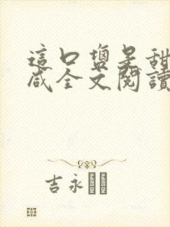 这口盐是甜不是咸全文阅读