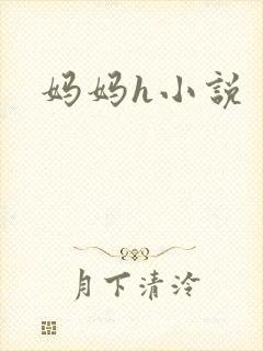 妈妈h小说