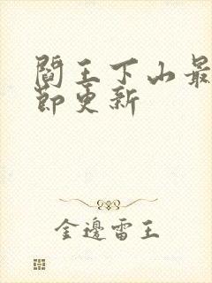 阎王下山最新章节更新