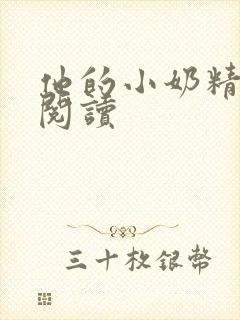 他的小奶精免费阅读