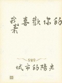 我喜欢你的信息素