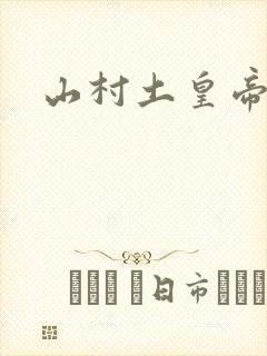 山村土皇帝