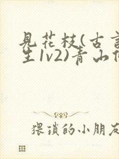 见花枝(古言重生1v2)青山候我小说