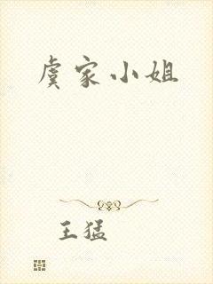 虞家小姐