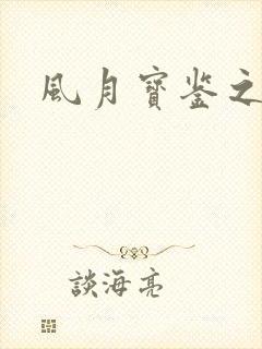 风月宝鉴之