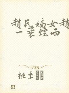 赵氏嫡女赵姝玉 一蓑烟雨