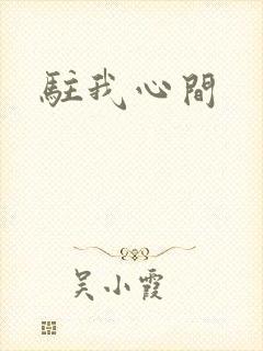 驻我心间