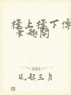 楼上楼下傅娴翎 笔趣阁
