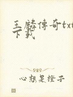 玉麟传奇txt下载