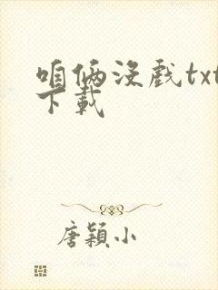 咱俩没戏txt下载