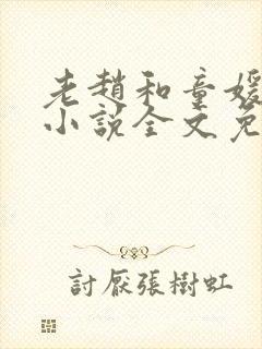 老赵和童媛媛的小说全文免费阅读