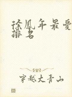 徐凤年最爱女人排名