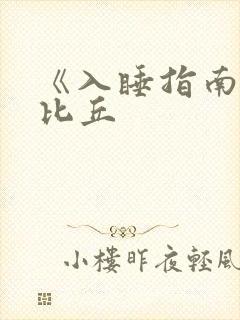 《入睡指南》卡比丘