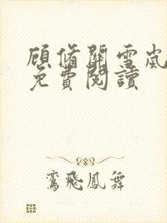 顾修关雪岚全文免费阅读