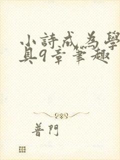 小诗成为学校教具9章笔趣