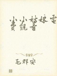 小小姑娘电影免费观看