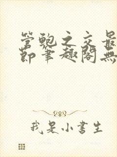 管鲍之交最新章节笔趣阁无弹窗