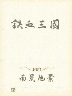 铁血三国