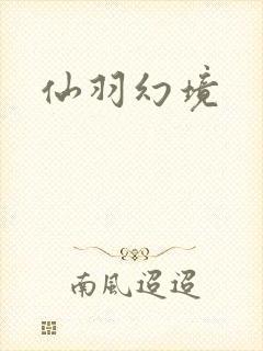 仙羽幻境