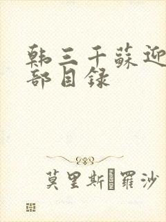 韩三千苏迎夏全部目录