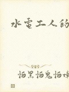 水电工人的绝遇
