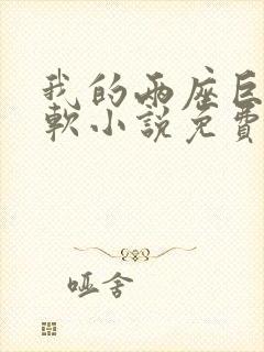 我的两座巨峰很软小说免费阅读