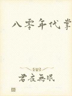 八零年代掌中娇