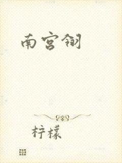 南宫翎