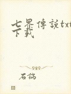 七界传说txt下载
