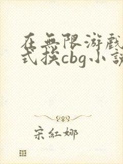 在无限游戏里花式挨cbg小说