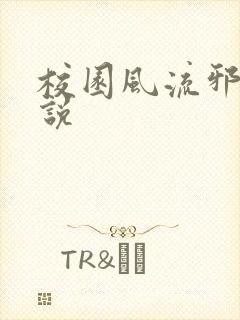 校园风流邪神小说