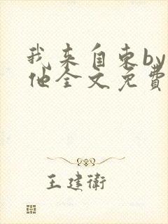 我来自东by苏他全文免费阅读