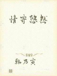 情寄悠然