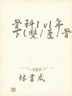 骨科1 v1年下(双/产/骨科年下)