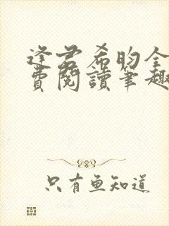 逢君希昀全文免费阅读笔趣阁