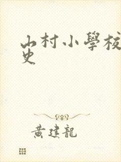 山村小学校长艳史