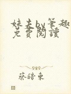 妹夫by笔趣阁免费阅读