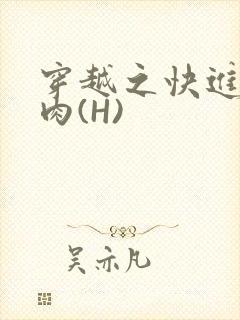 穿越之快进入纯肉(H)