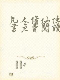 凡人修仙传电子书免费阅读全文