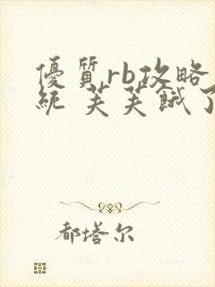 优质rb攻略系统 芙芙饿了