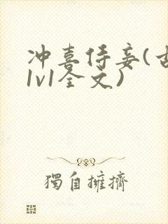 冲喜侍妾(古言1v1全文)